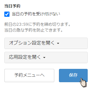 当日予約の禁止設定