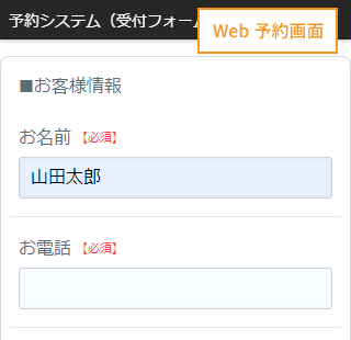 Web予約入力画面