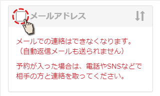 メールアドレスを非表示にした場合