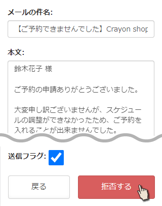 メール内容を確認し予約を拒否する