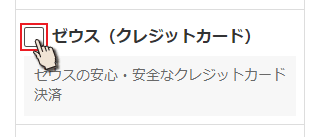 ゼウス（クレジットカード）を選択