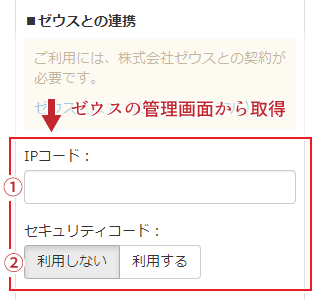 ゼウスとの連携画面