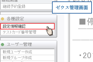 設定情報確認を押す