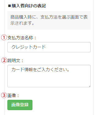 購入者向けの表記を設定