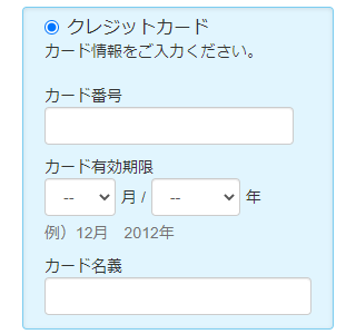 カード情報の入力欄