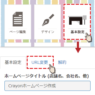 基本設定のURL変更を選択