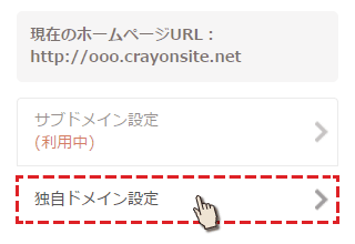 独自ドメインの設定を選択