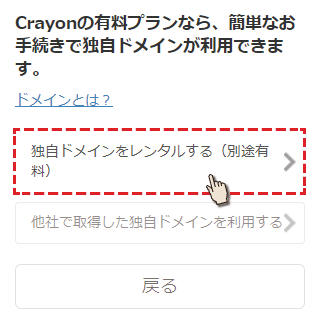 独自ドメインをレンタルする