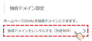 独自ドメインをレンタルする