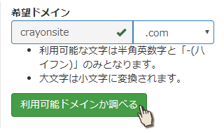 希望ドメインを入力