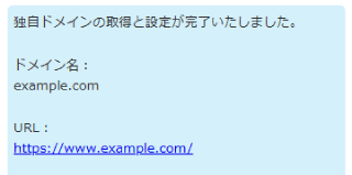 ドメイン設定完了のメッセージ