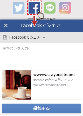 Facebookボタンを押してシェアする