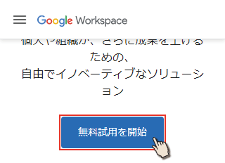 GoogleWorkspaceトップ画面