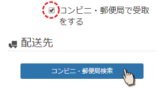 コンビニ・郵便局受取を選択