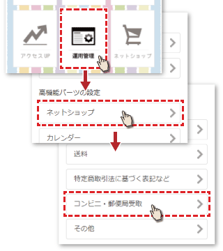 運用管理からネットショップを選択