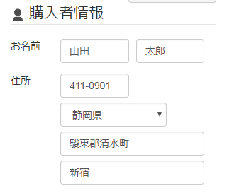 購入者情報を入力