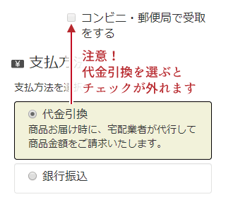 代金引換を選択するとコンビニ・郵便局受け取りのチェックが外れる