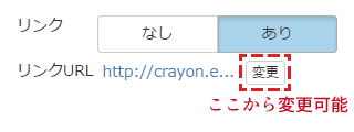 リンク先の変更