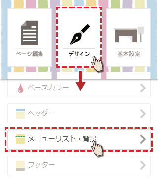 デザインからメニューリストを選択