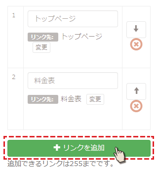 リンクの追加