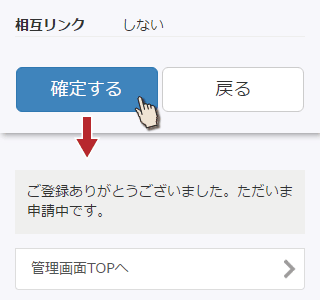 確認画面で確定する