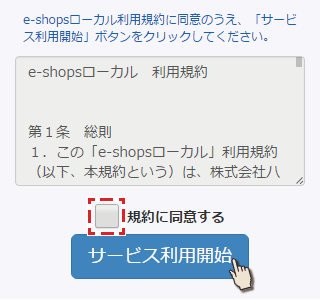 サービス利用開始