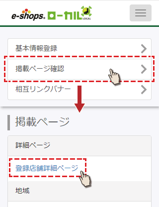 掲載ページ確認から登録店舗詳細ページを確認