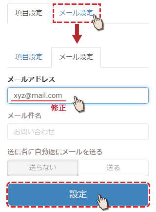 メール設定でメールアドレスを変更