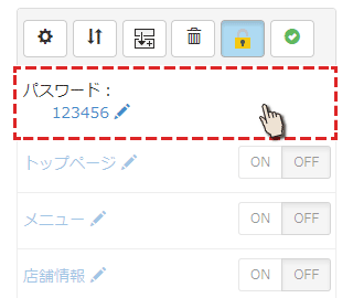 パスワードが書かれた部分を押す