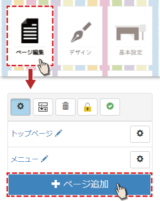 ページ編集からページ追加を選択