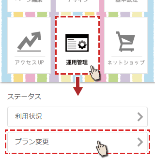 運用管理からプラン変更を選択