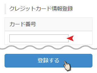 カード情報登録画面