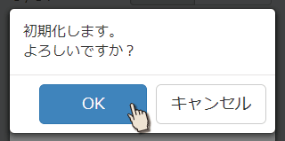 初期化の確認