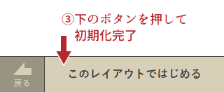 初期レイアウトの選択画面