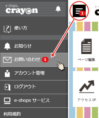 Crayonお問い合わせの確認