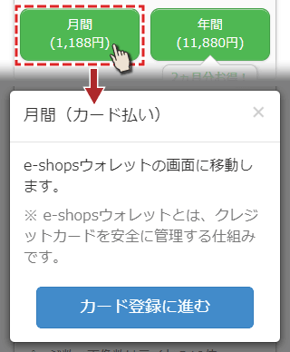 毎月課金（カード払い）を選択