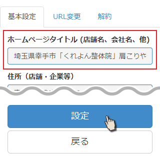 ホームページタイトルを入力し設定を押す