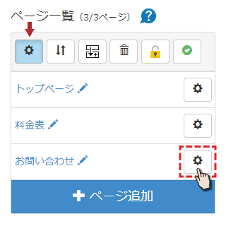 ページ一覧の歯車ボタンを押す