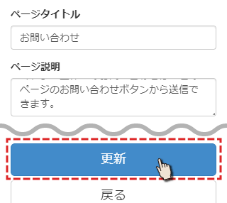 更新ボタンを押して設定を反映させる