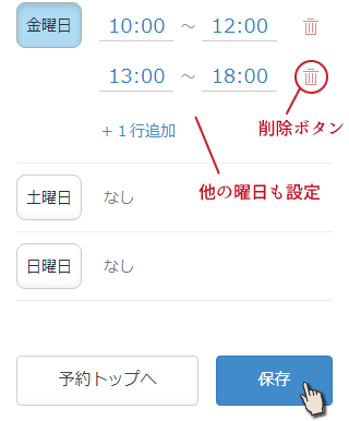 他の曜日も設定し、保存ボタンを押す