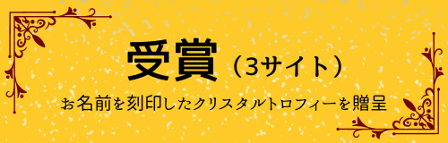 ノミネートの中から3サイトが受賞