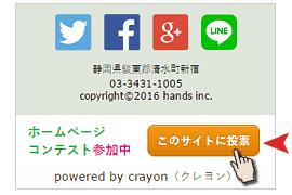 ホームページコンテスト投票ボタン