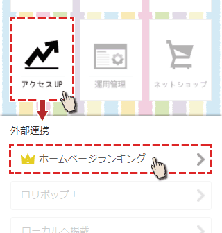 アクセスUPのホームページランキングで設定