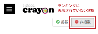 ランキングから非掲載にする