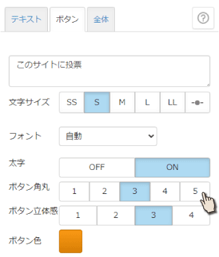 投票ボタンパーツ設定画面