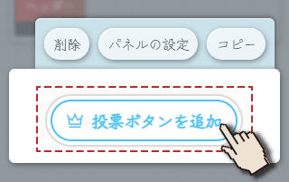 投票パーツの位置を選択