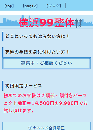 横浜99整体（横浜救急整体）