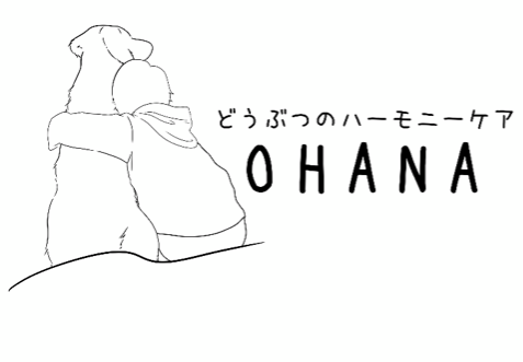 どうぶつのハーモニーケアOHANA