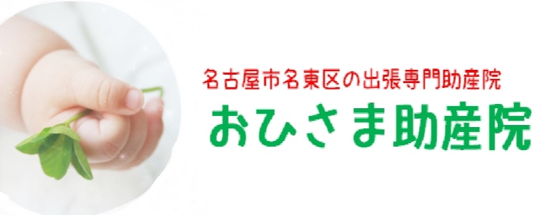 おひさま助産院