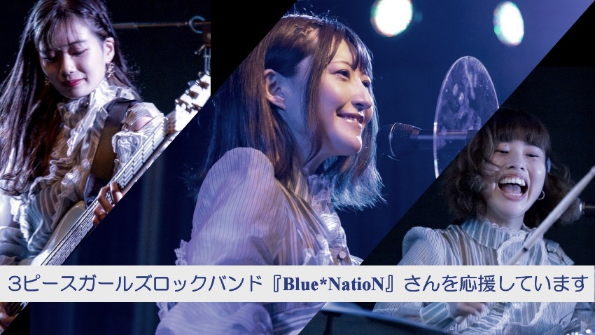 『Blue*NatioN』応援サイト